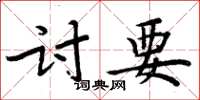 周炳元討要楷書怎么寫