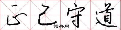 火冒三尺的意思_火冒三尺的解釋_國語詞典