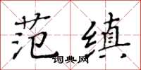 黃華生范縝楷書怎么寫