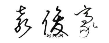 駱恆光袁俊豪草書個性簽名怎么寫