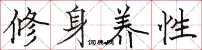 駱恆光修身養性楷書怎么寫