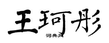 翁闓運王珂彤楷書個性簽名怎么寫