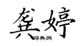 丁謙龔婷楷書個性簽名怎么寫