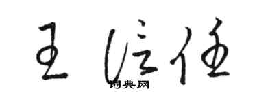 駱恆光王信任草書個性簽名怎么寫