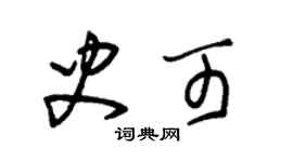 朱錫榮史可草書個性簽名怎么寫