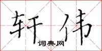 黃華生軒偉楷書怎么寫