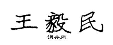 袁強王毅民楷書個性簽名怎么寫