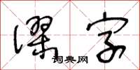 王冬齡謬字草書怎么寫