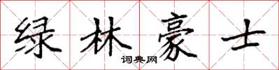 袁強綠林豪士楷書怎么寫