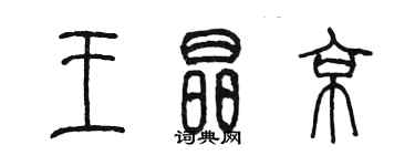 陳墨王晶京篆書個性簽名怎么寫