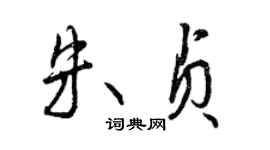 曾慶福朱貞行書個性簽名怎么寫