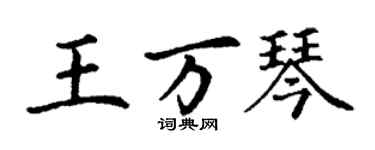 丁謙王萬琴楷書個性簽名怎么寫