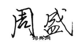 駱恆光周盛行書個性簽名怎么寫