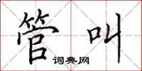 田英章管叫楷書怎么寫
