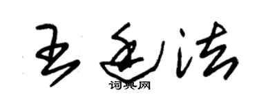 朱錫榮王廷法草書個性簽名怎么寫