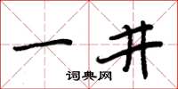 周炳元一井楷書怎么寫