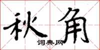 周炳元秋角楷書怎么寫