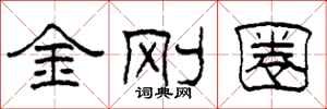 柯春海金剛圈隸書怎么寫