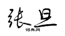 曾慶福張旦行書個性簽名怎么寫