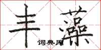 駱恆光豐藻楷書怎么寫