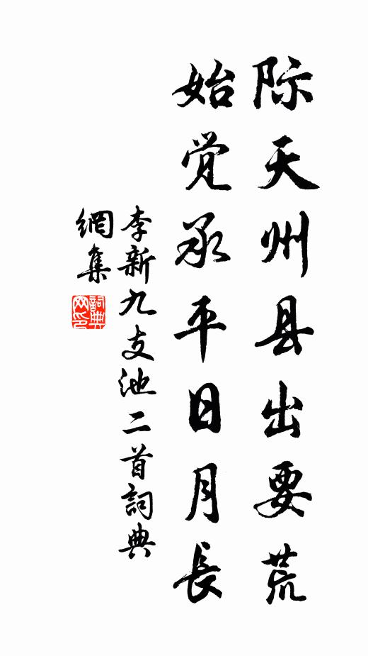 淒涼霸川曲，壟樹已成行 詩詞名句