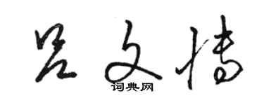 駱恆光呂文博草書個性簽名怎么寫