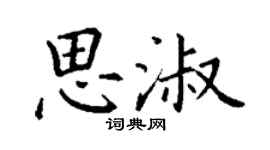 丁謙思淑楷書個性簽名怎么寫