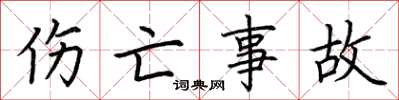 荊霄鵬傷亡事故楷書怎么寫