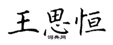 丁謙王思恆楷書個性簽名怎么寫