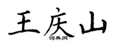 丁謙王慶山楷書個性簽名怎么寫