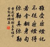 古栝無榮謝，森森青玉針 詩詞名句