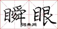 龐中華瞬眼楷書怎么寫