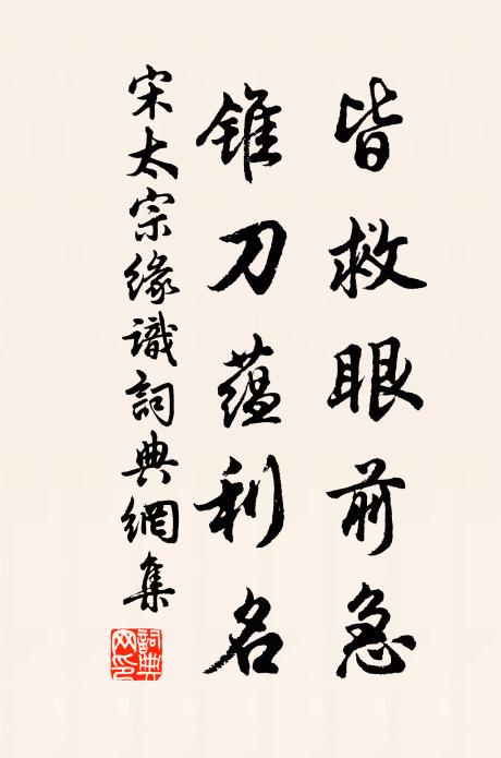 善書突過元章米，善畫追還伯時李 詩詞名句