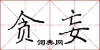 侯登峰貪妄楷書怎么寫