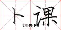 駱恆光卜課楷書怎么寫