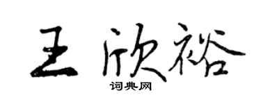 曾慶福王欣裕行書個性簽名怎么寫