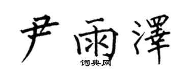 何伯昌尹雨澤楷書個性簽名怎么寫