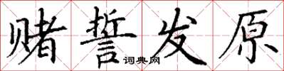 丁謙賭誓發原楷書怎么寫