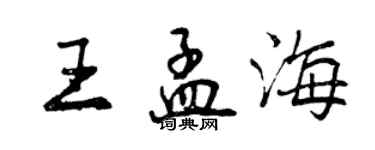 曾慶福王孟海行書個性簽名怎么寫