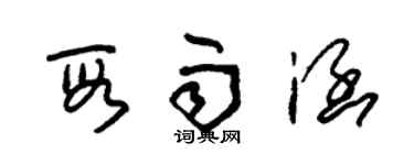朱錫榮段雨涵草書個性簽名怎么寫