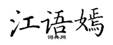 丁謙江語嫣楷書個性簽名怎么寫