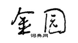 曾慶福金園行書個性簽名怎么寫