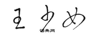 駱恆光王少女草書個性簽名怎么寫