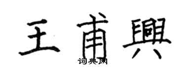 何伯昌王甫興楷書個性簽名怎么寫