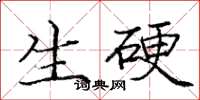 龐中華生硬楷書怎么寫