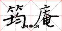 周炳元筠庵楷書怎么寫