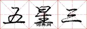 龐中華五星三行書怎么寫