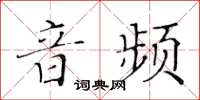 黃華生音頻楷書怎么寫
