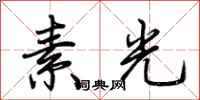 荊霄鵬素光行書怎么寫