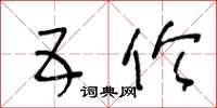 王冬齡五倫草書怎么寫